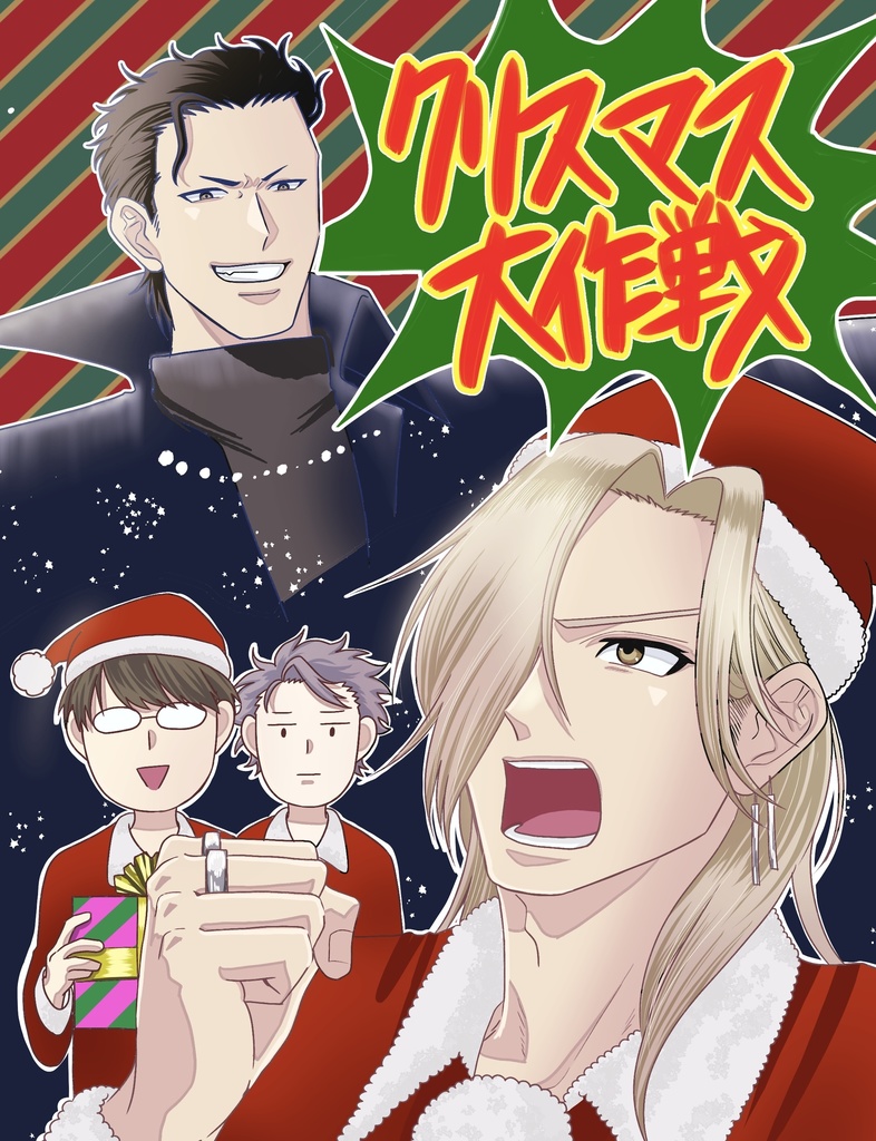 クリスマス大作戦