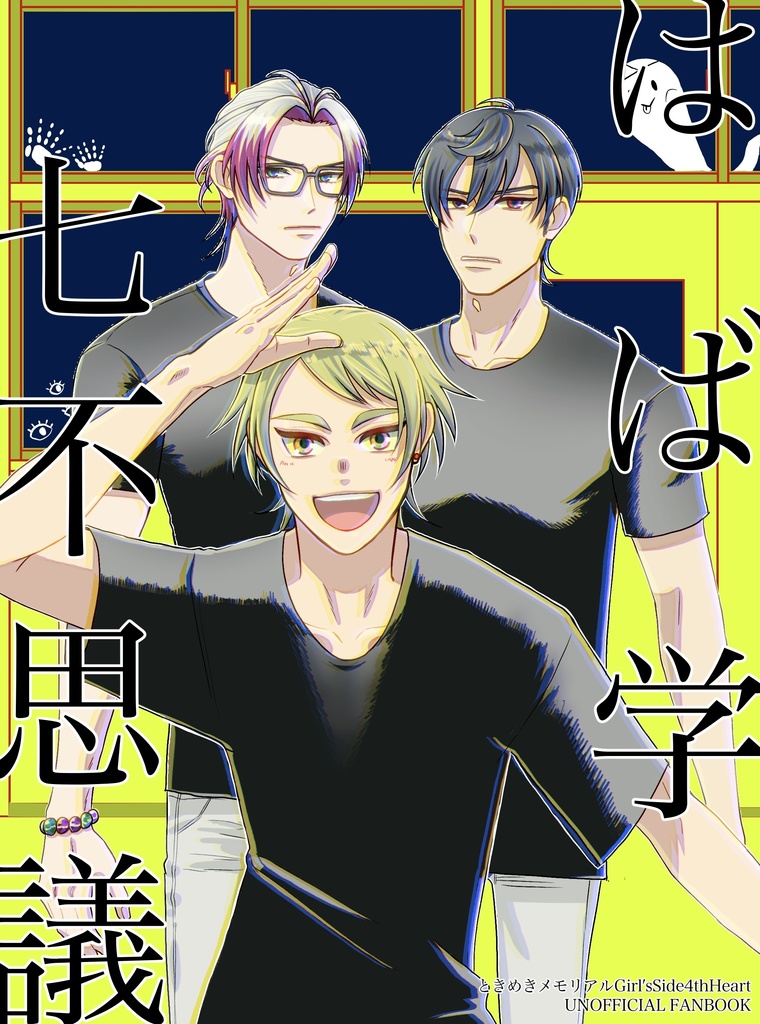 はば学七不思議