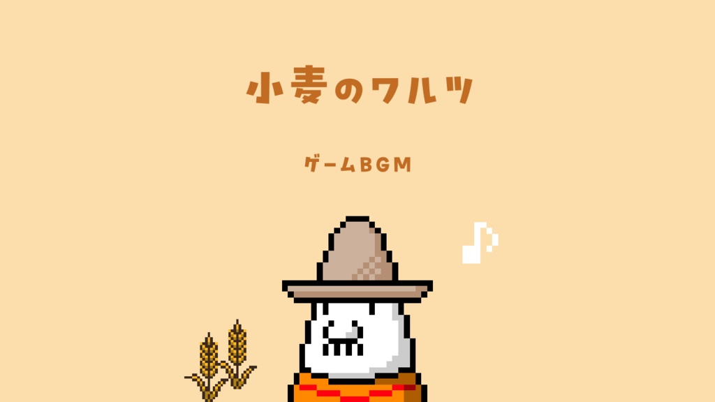 【牧歌的BGM】小麦のワルツ【ゲーム用BGM】