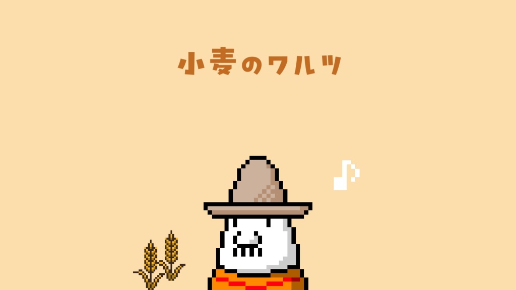 【牧歌的BGM】小麦のワルツ【ゲーム用BGM】