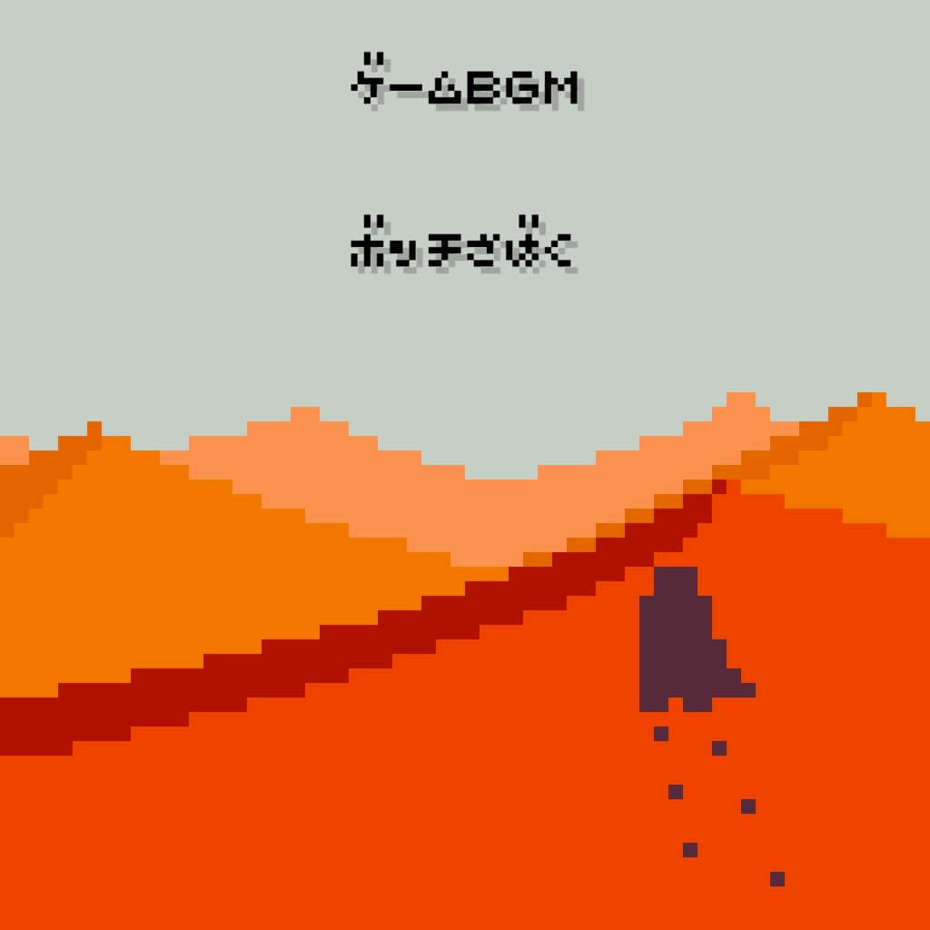 【砂漠、荒野BGM】ぼっち砂漠【ゲームBGM】