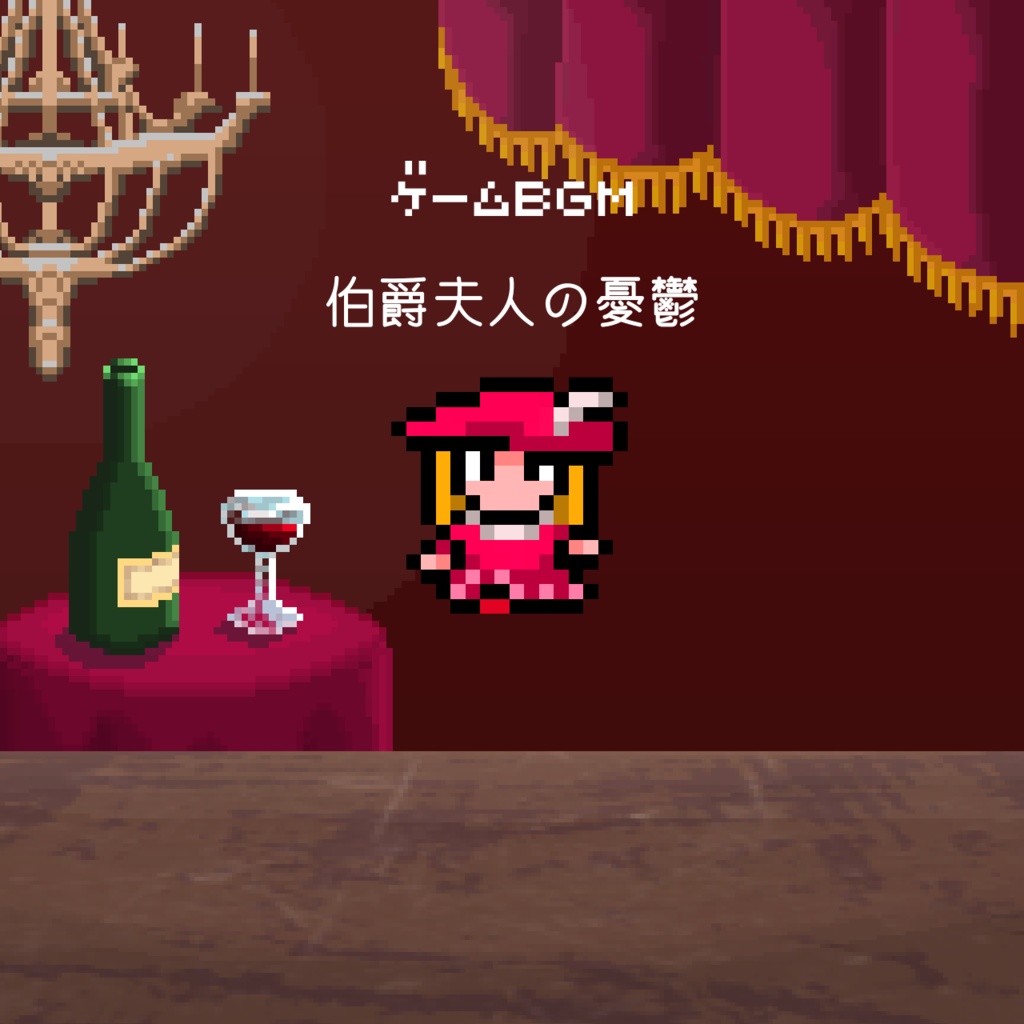 【洋館、屋敷BGM】伯爵夫人の憂鬱【ゲームBGM】