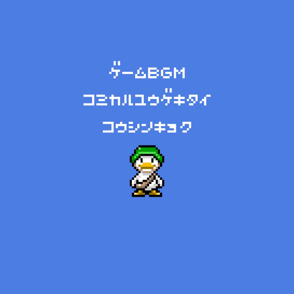 【コミカルBGM】コミカル遊撃隊行進曲【ゲームBGM】