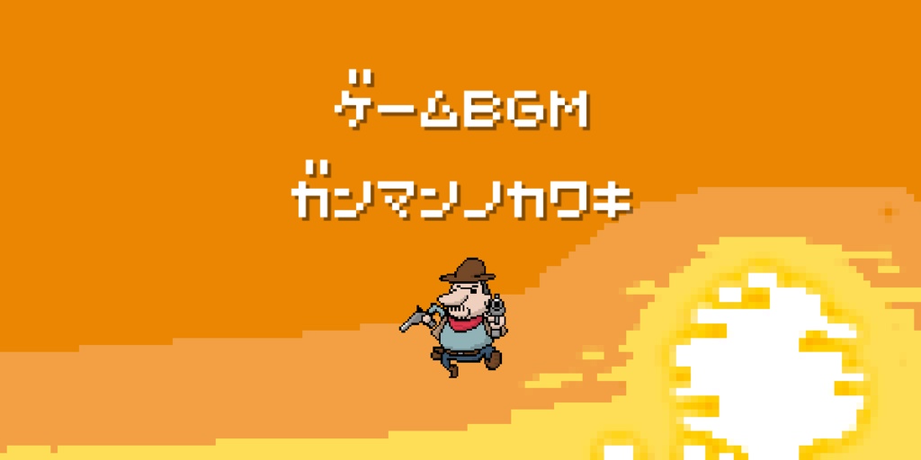 【西部劇BGM】ガンマンの渇き【ゲームBGM】