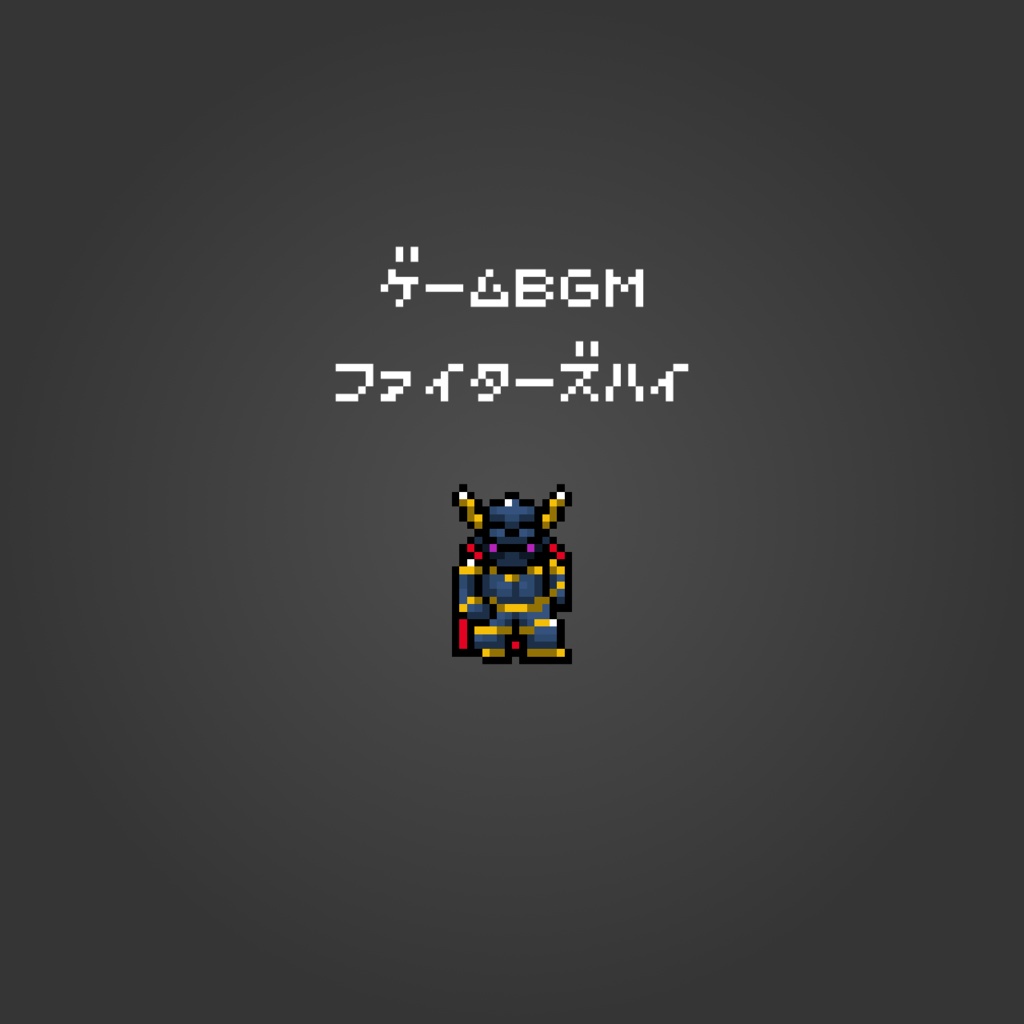 【バトルBGM】ファイターズハイ【ゲームBGM】