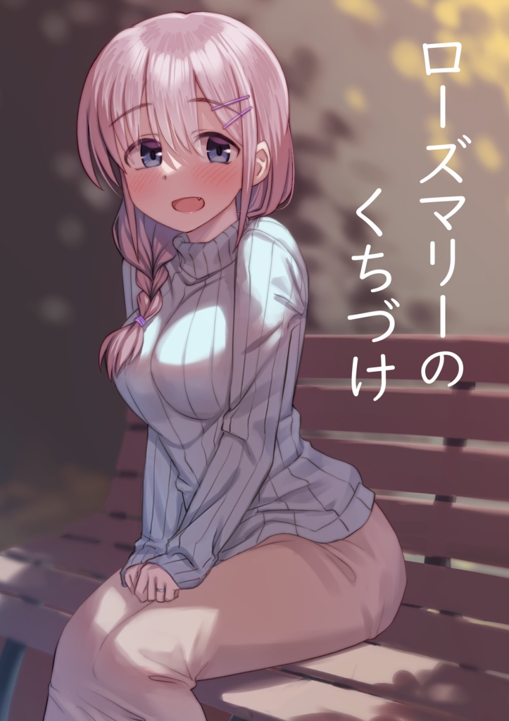 ローズマリーのくちづけ