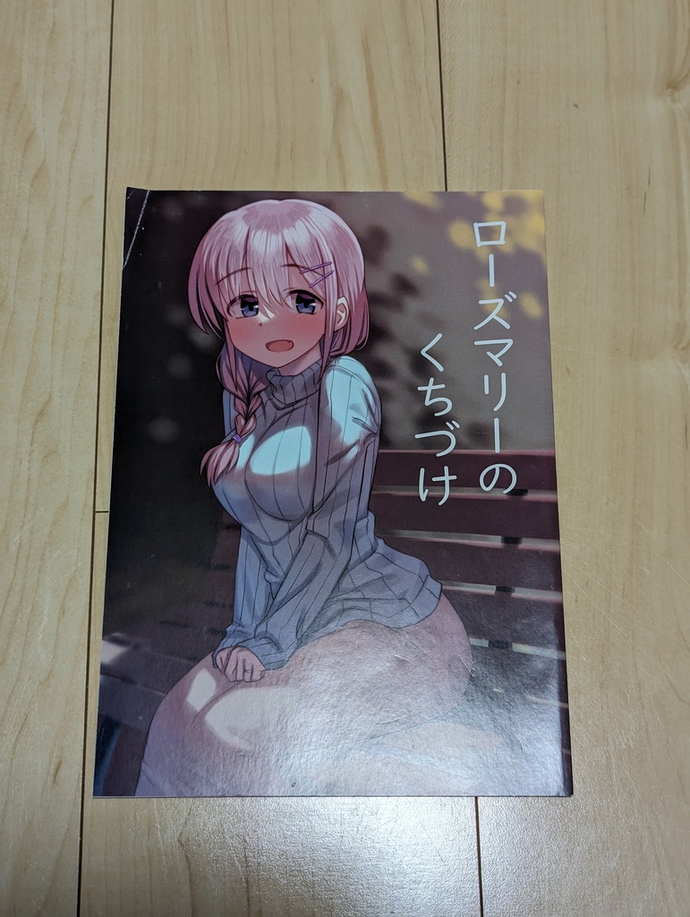 ローズマリーのくちづけ※傷あり