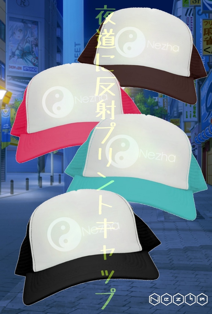反射プリントキャップ