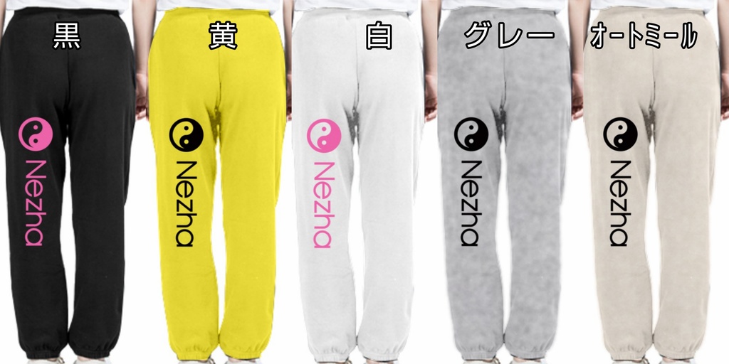 レディーススウェットパンツ/黒・白・黄・グレー・オートミール