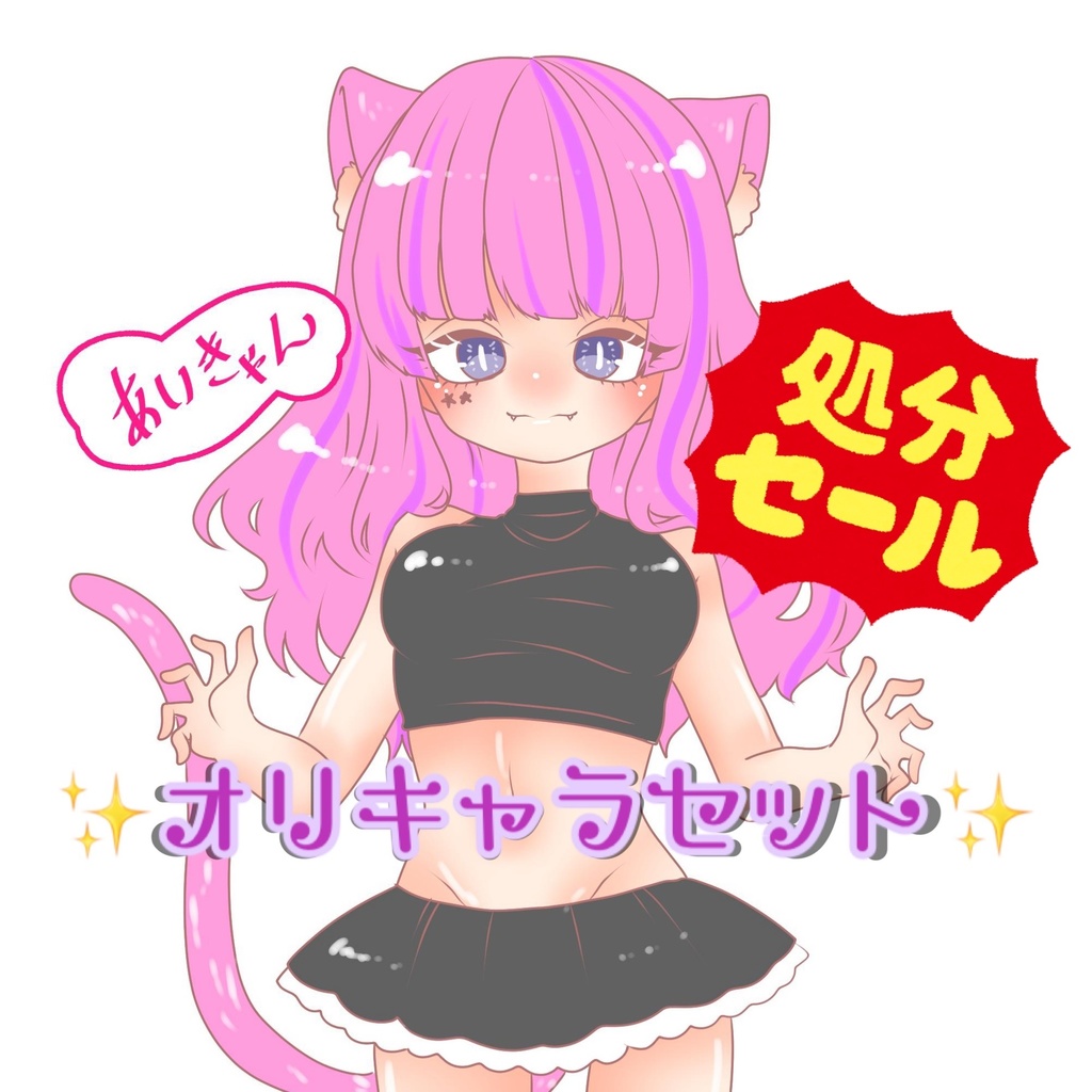 【処分セール】 オリキャラセット