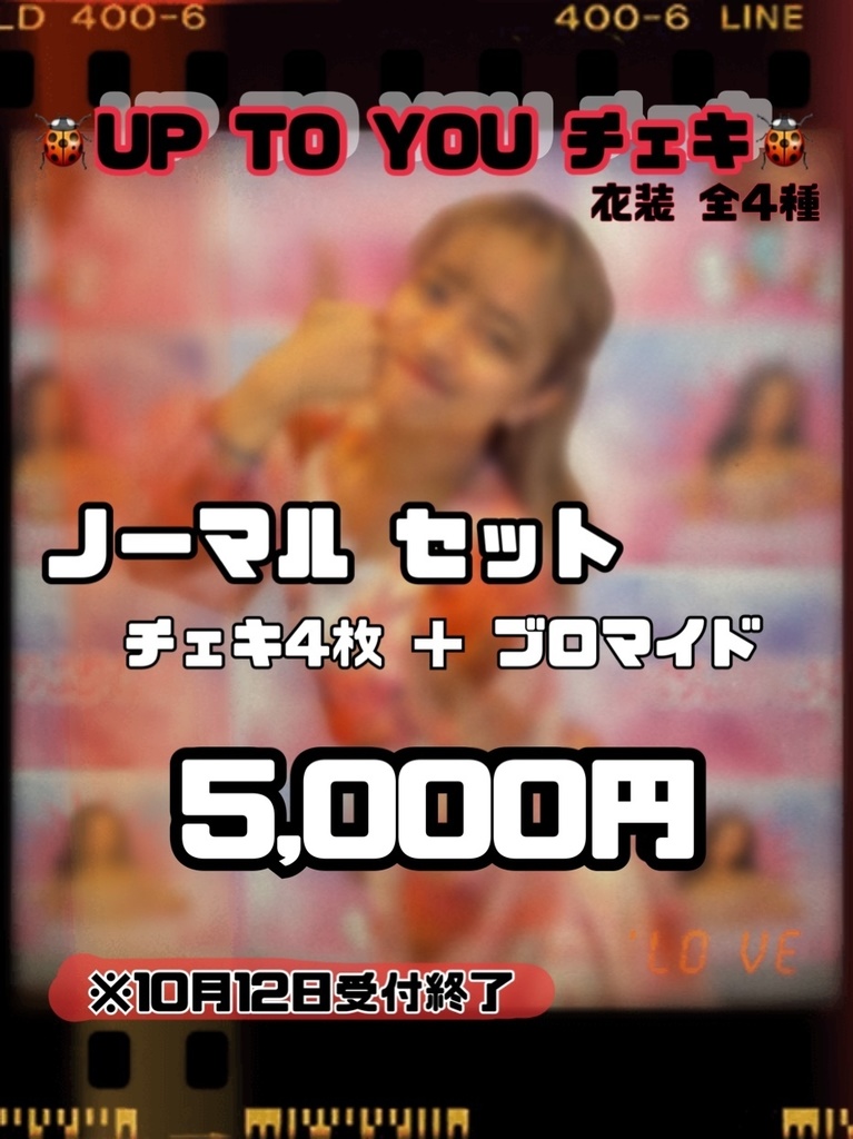 セット🐞UP TO YOU 2024🐞