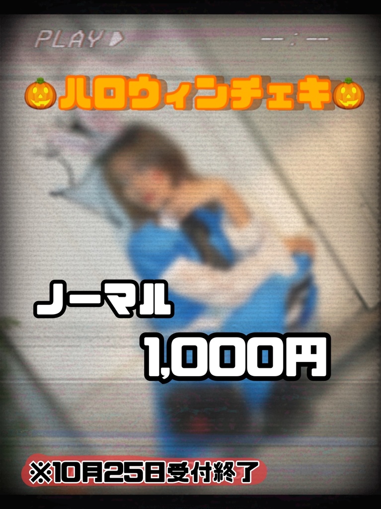 ノーマル🎃ハロウィンチェキ🎃