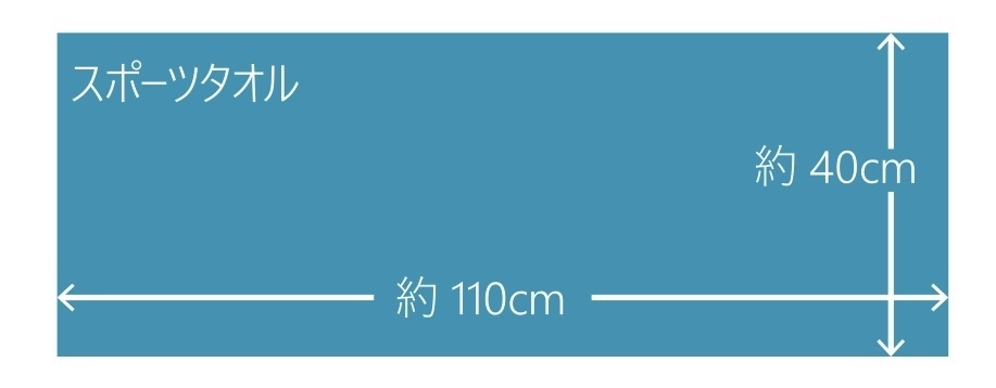 スポーツタオル