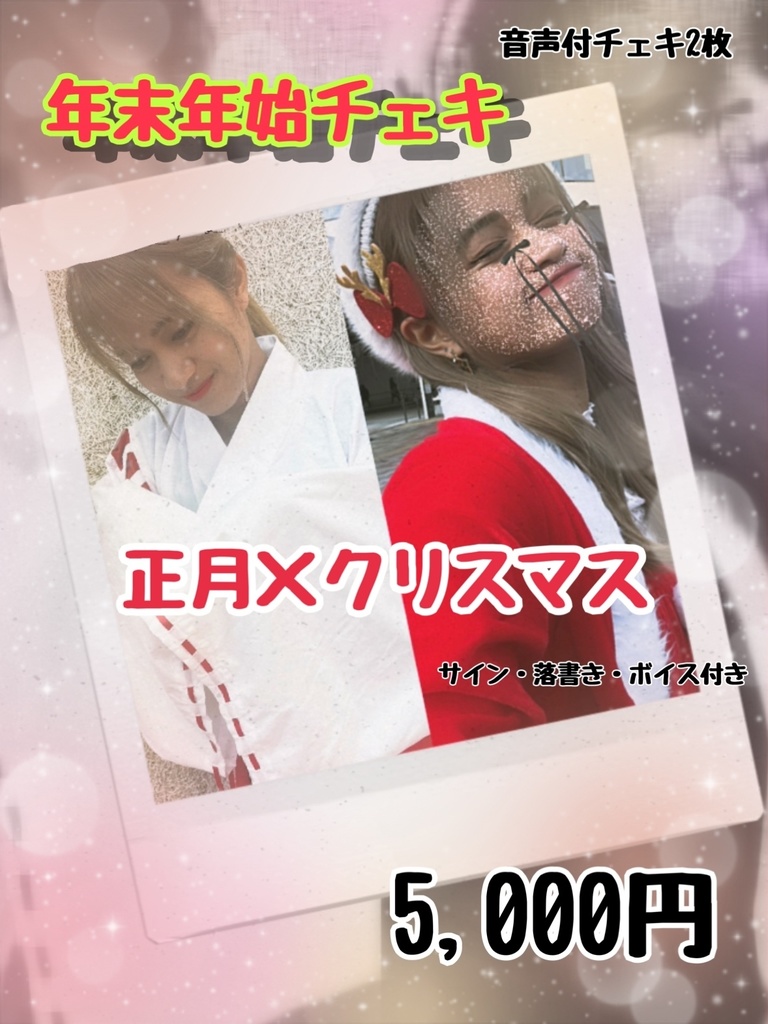 【音声付2枚】年末年始チェキ