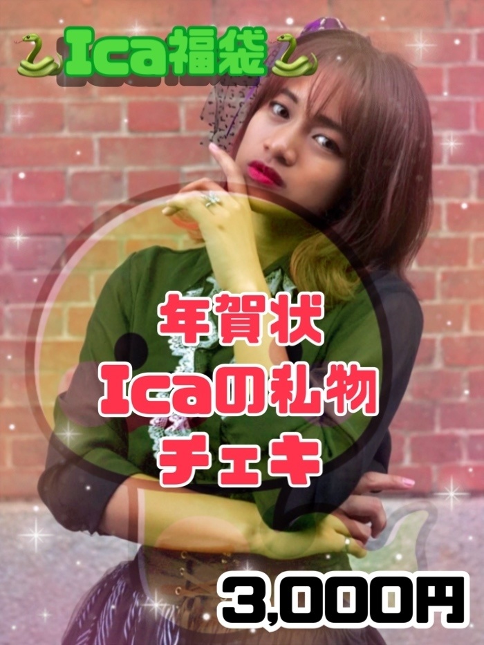【A】Ica福袋2025