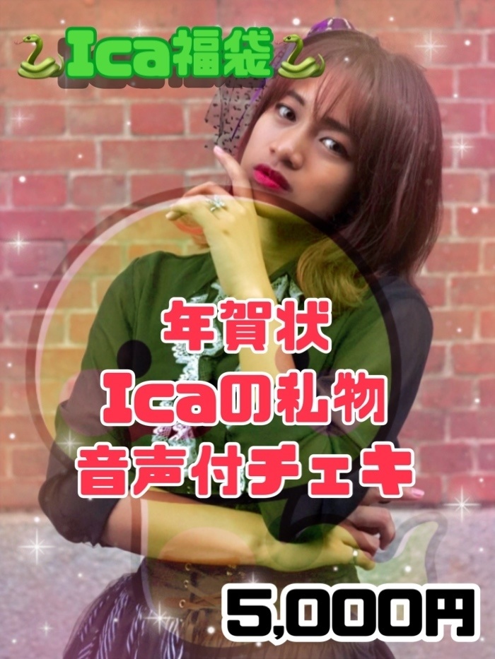 【B】Ica福袋