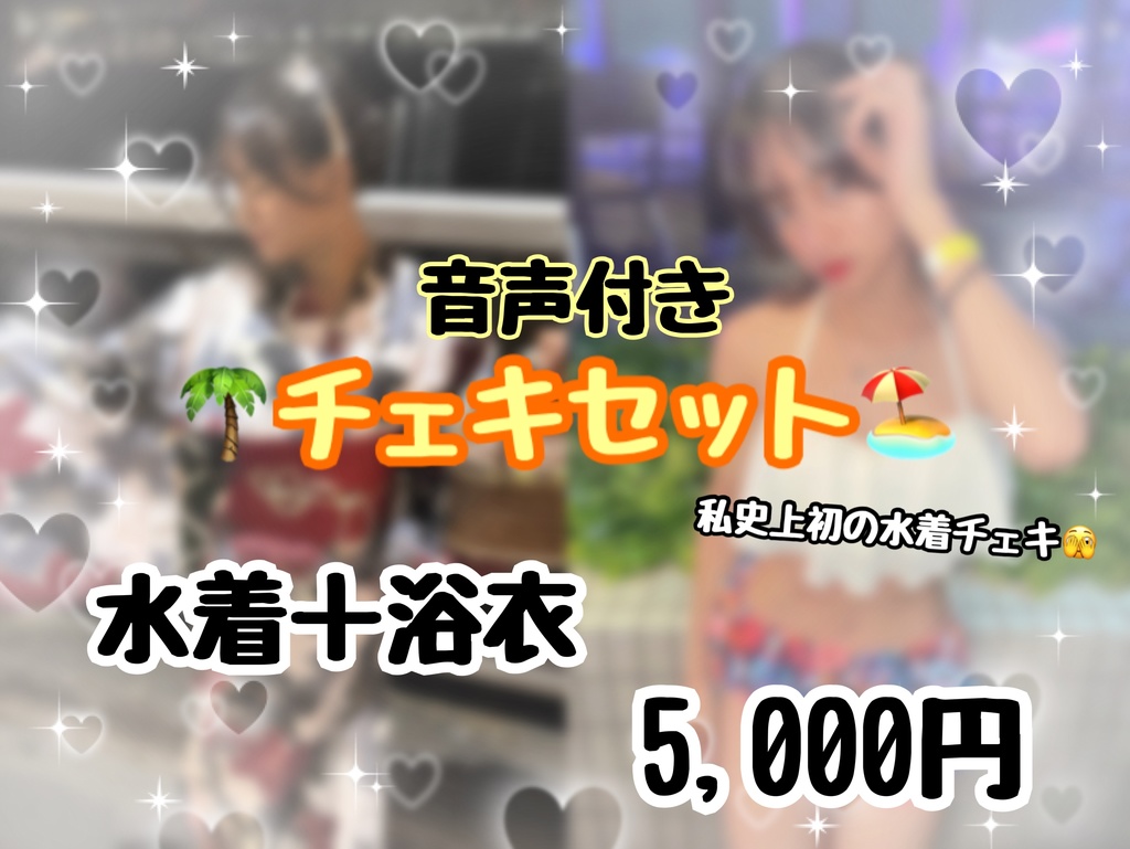 【音声付き】夏チェキセット