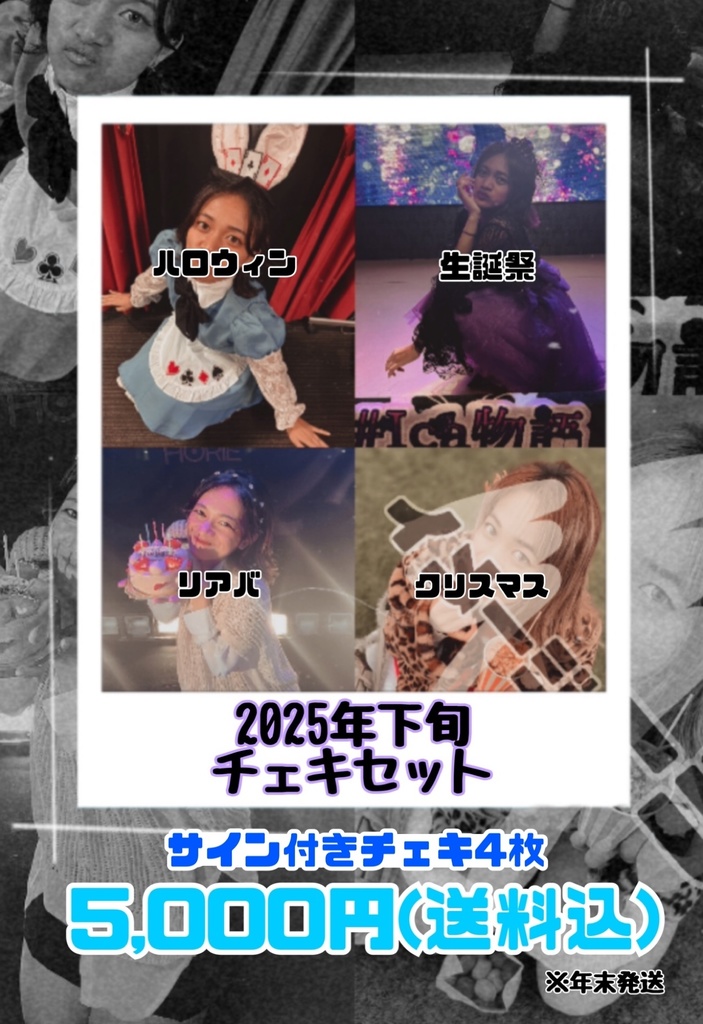 2025年下旬チェキセット