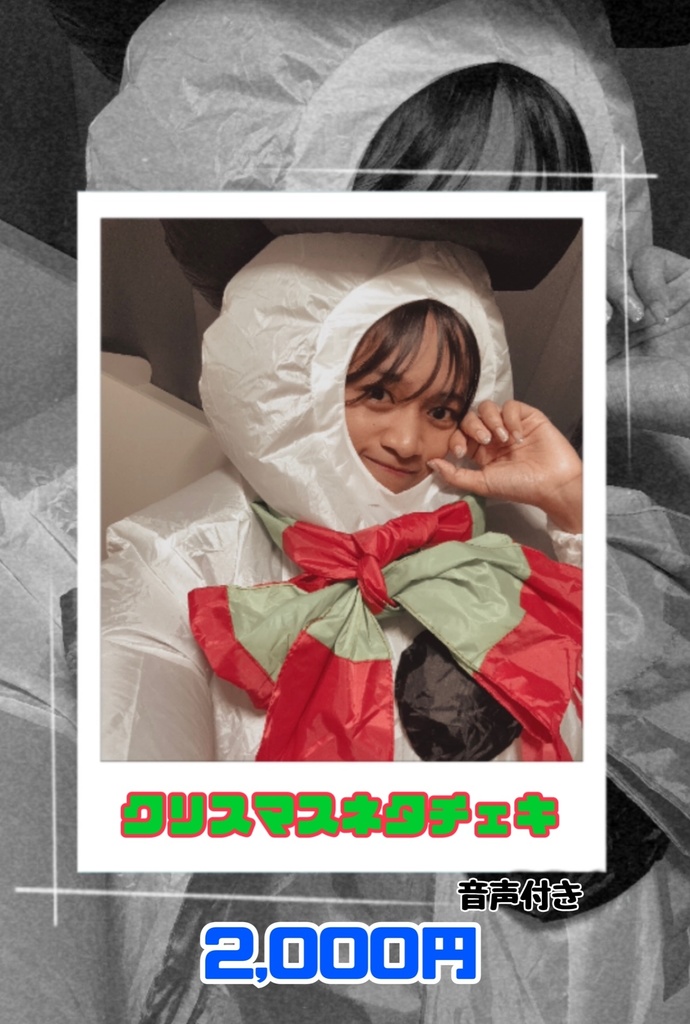 【音声付き】クリスマスネタチェキ