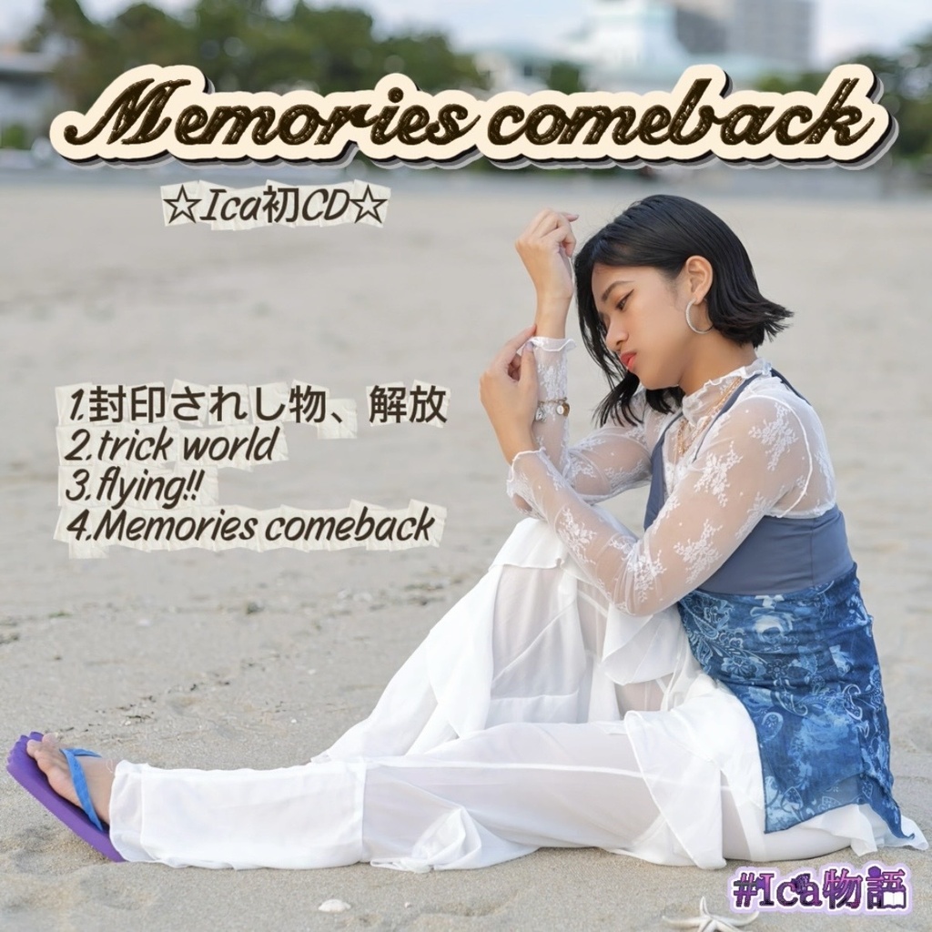 【初CD】Memories comeback