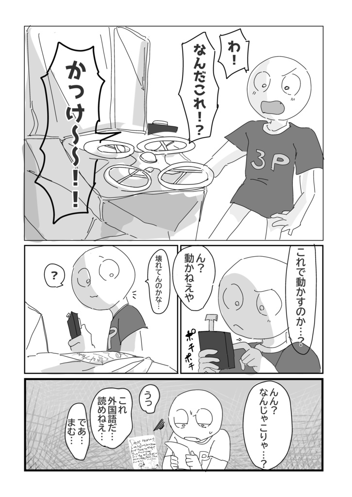 chapter1 3Pの冒険譚