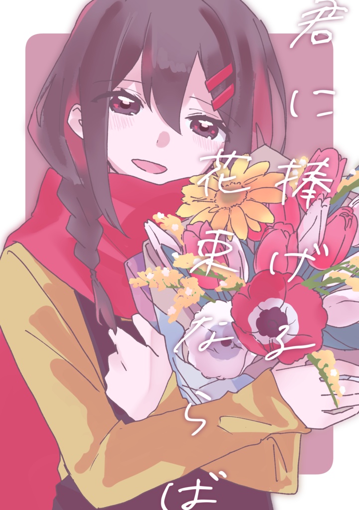 君に捧げる花束ならば