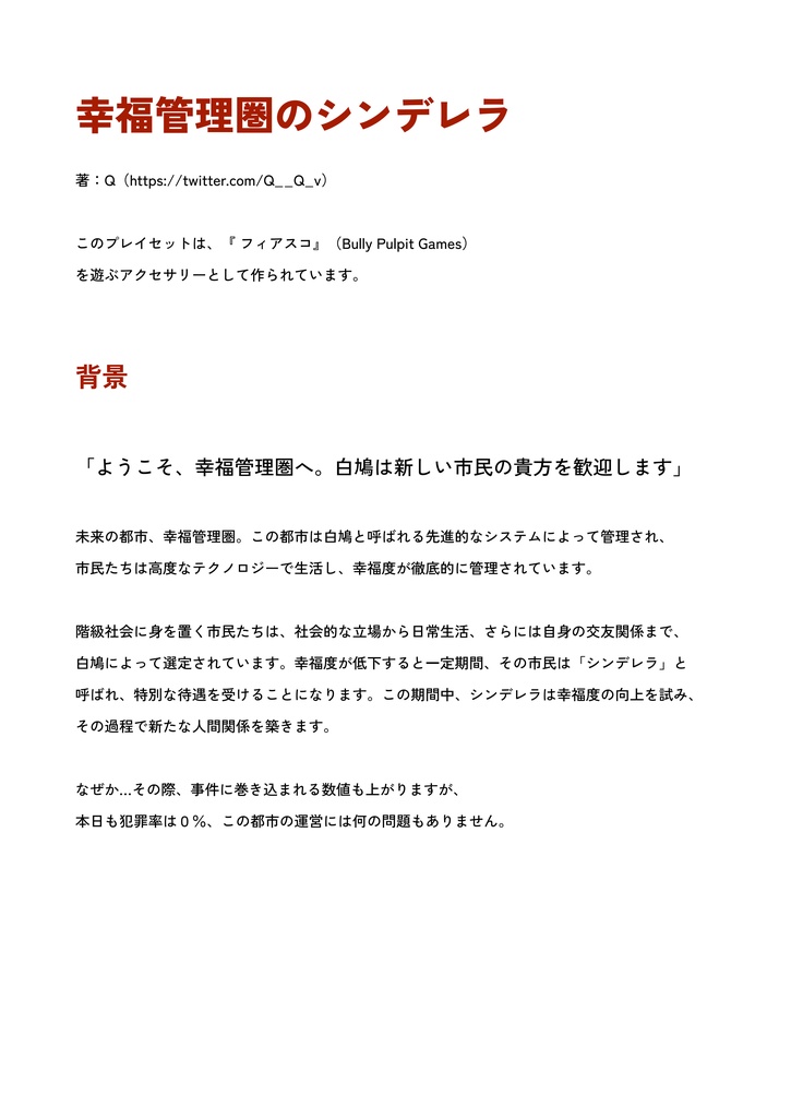 Fiascoプレイセット「幸福管理圏のシンデレラ」