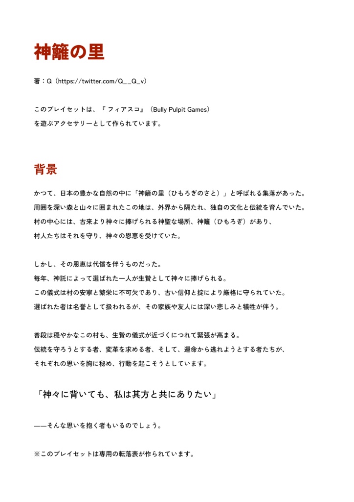 Fiascoプレイセット「神籬の里」