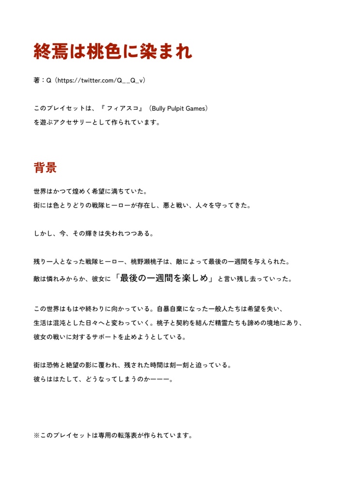 Fiascoプレイセット「終焉は桃色に染まれ」
