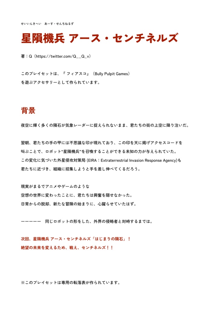 Fiascoプレイセット「星隕機兵 アース・センチネルズ」