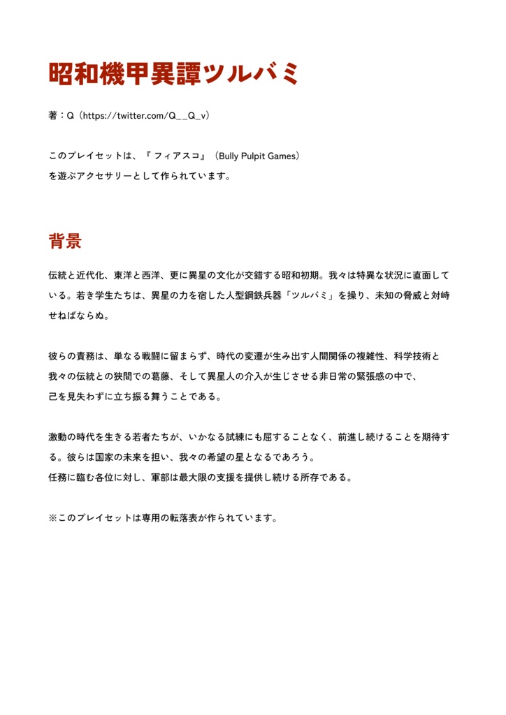 Fiascoプレイセット「昭和機甲異譚ツルバミ」