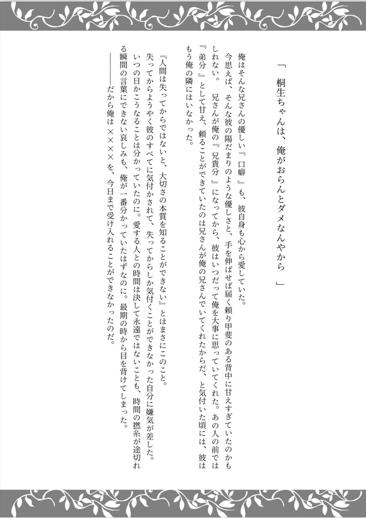 「ホンマ桐生ちゃんは〜……」