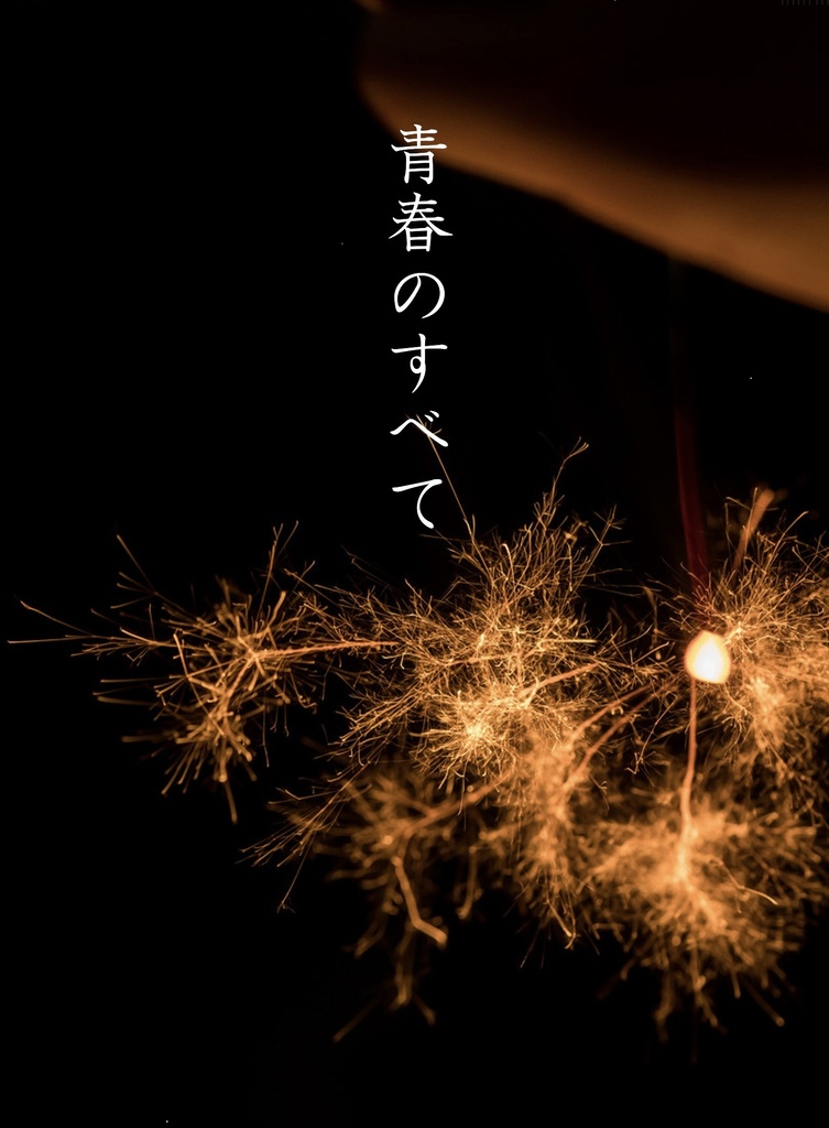 青春のすべて