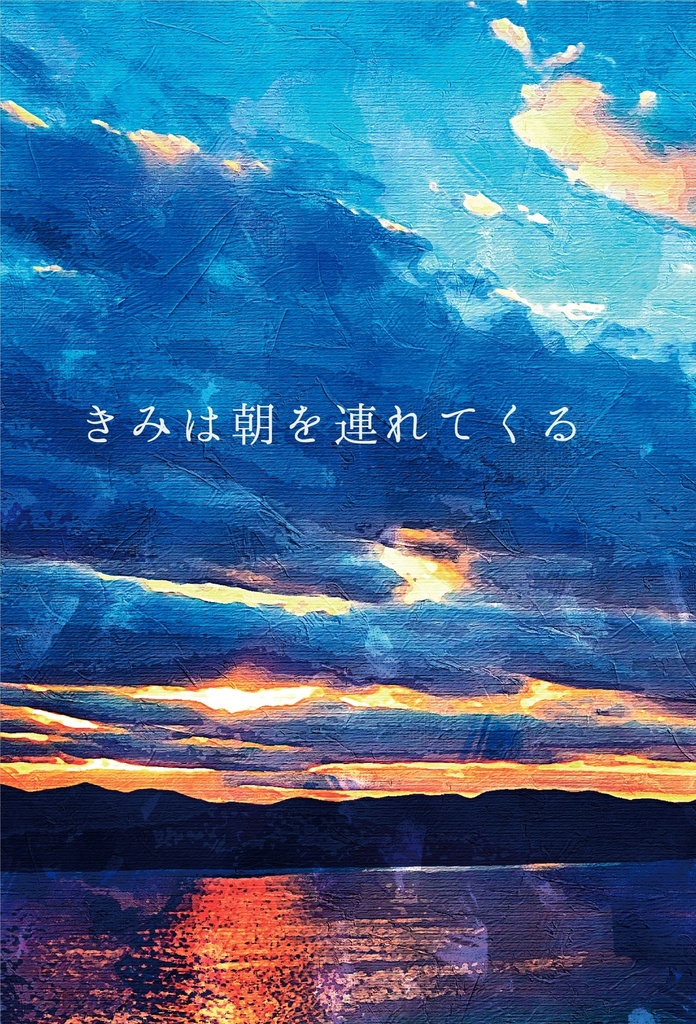 きみは朝を連れてくる