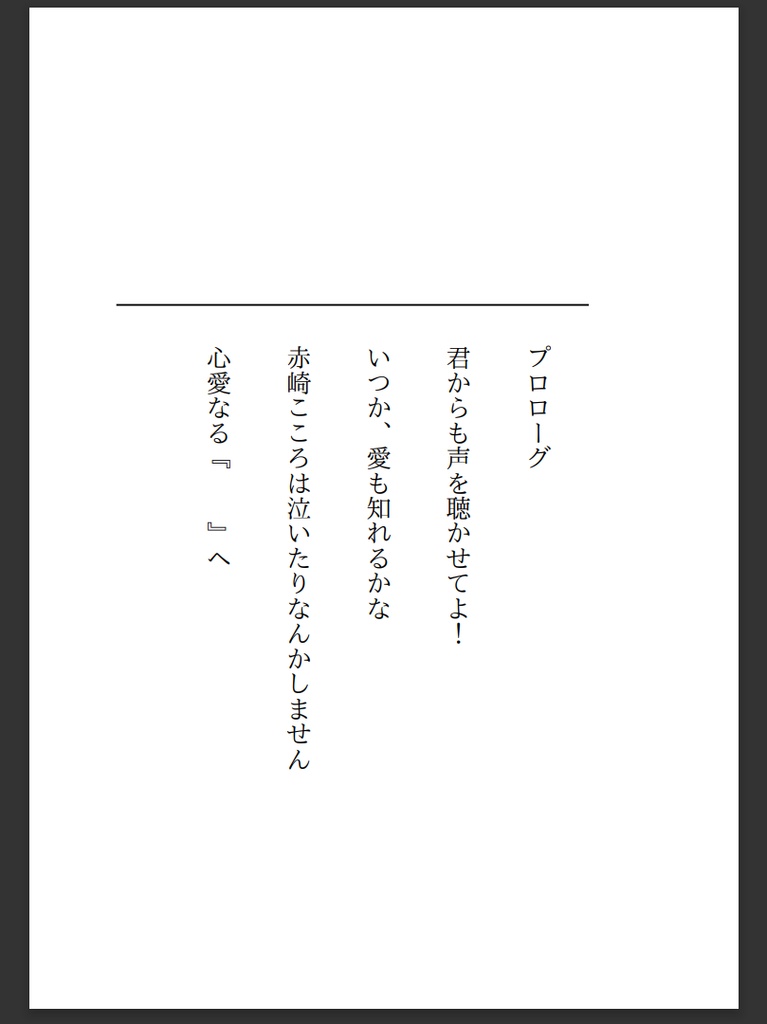 【製本版】心愛なる『 』へ
