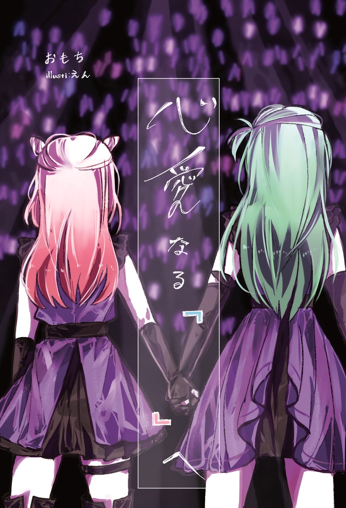 【PDF版】心愛なる『　　』へ　