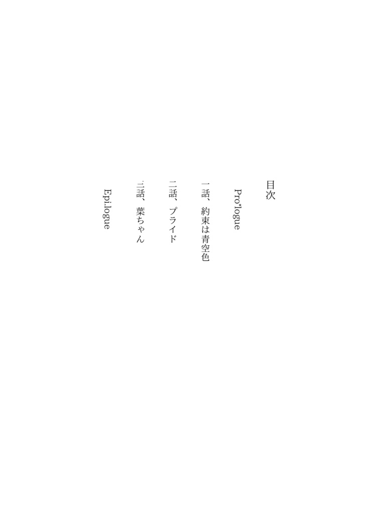 【データ版】藤代葉も生きていた。