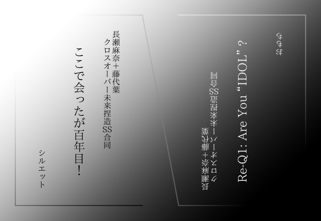 【製本版】 ここで会ったが百年目!/ Re-Q1: Are You “IDOL” ?