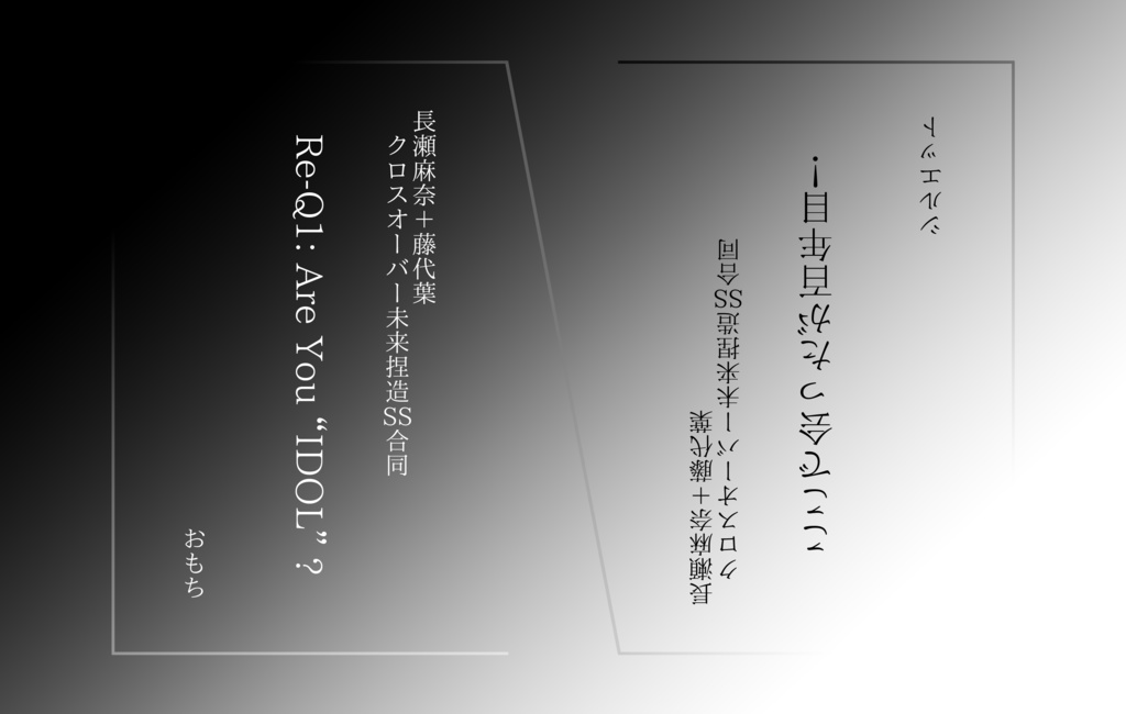 【データ版】 ここで会ったが百年目!/ Re-Q1: Are You “IDOL” ?