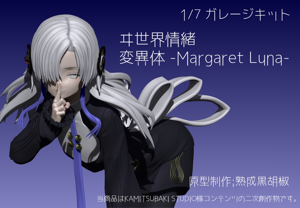 1/7ガレージキット ヰ世界情緒 変異体 -Margaret Luna-