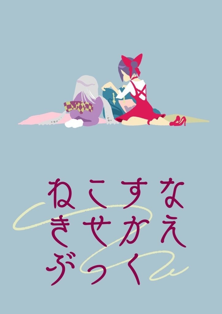 ねこすなきせかえぶっく