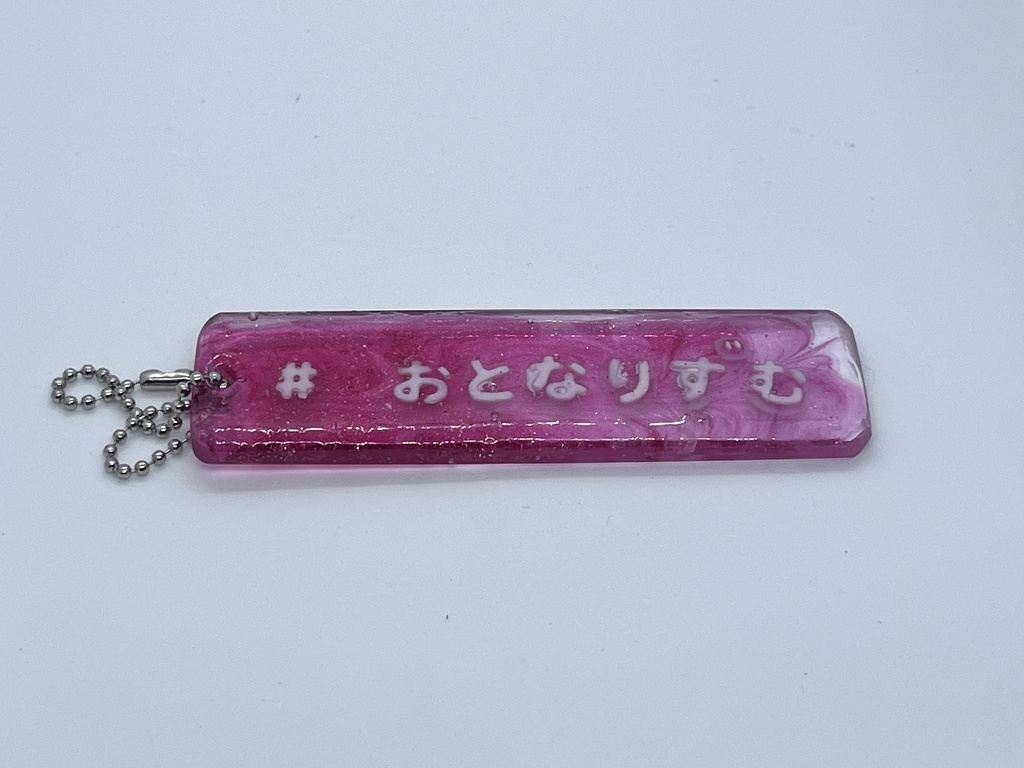 おとなりずむキーホルダー1