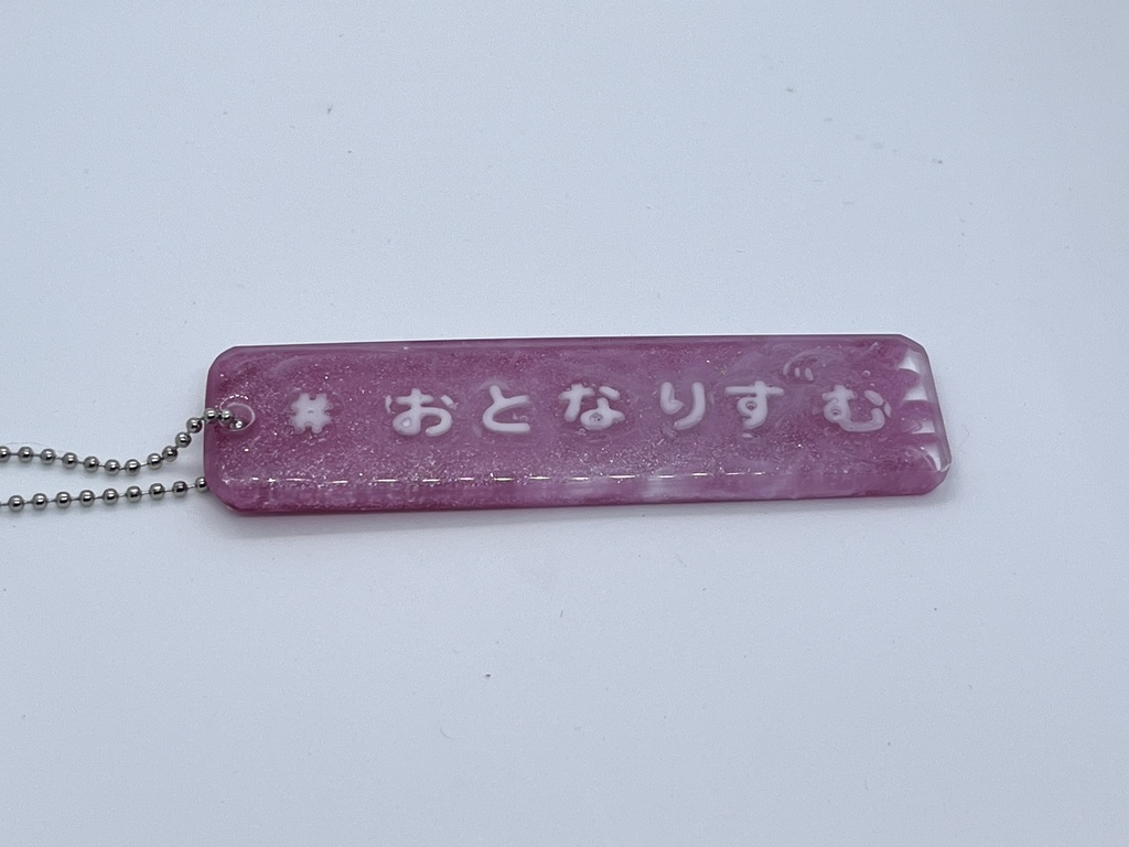 おとなりずむキーホルダー2
