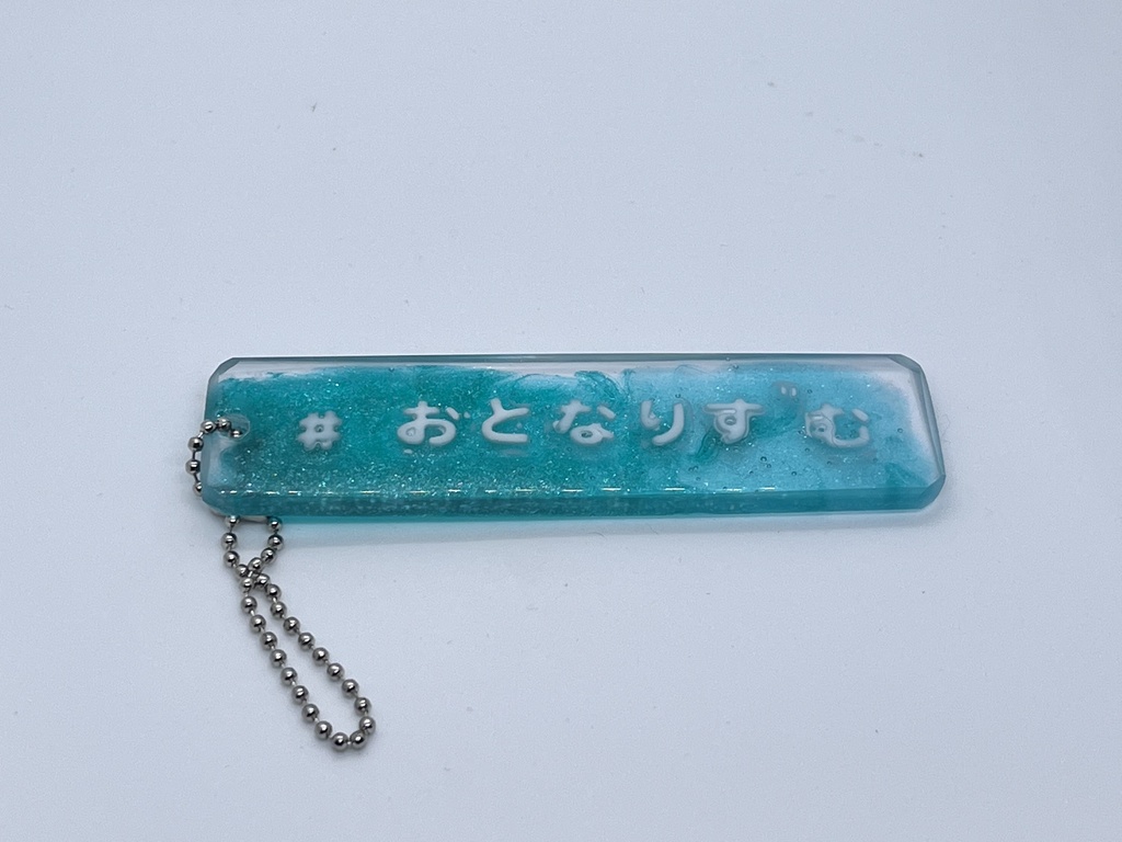 おとなりずむキーホルダー5