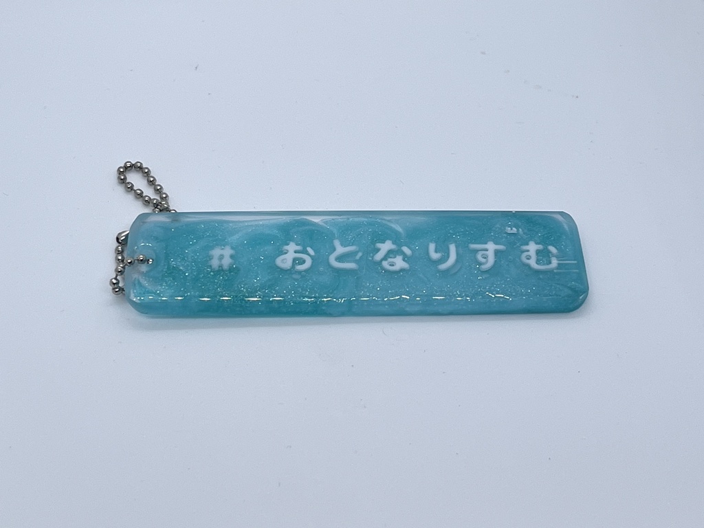 おとなりずむキーホルダー6