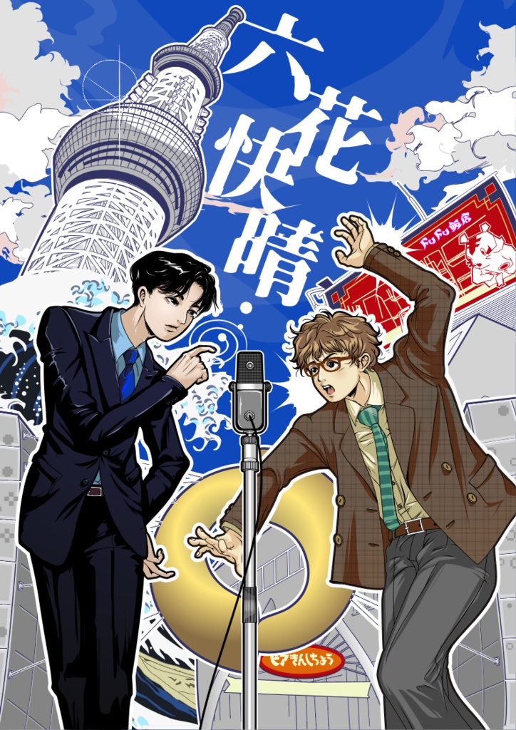 六花快晴