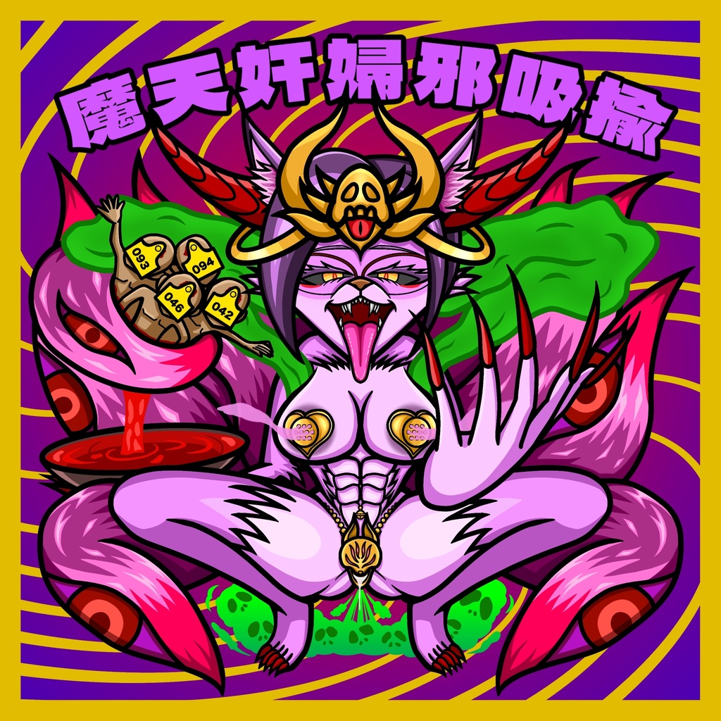 魔天奸婦邪吸揄 【CT-012】