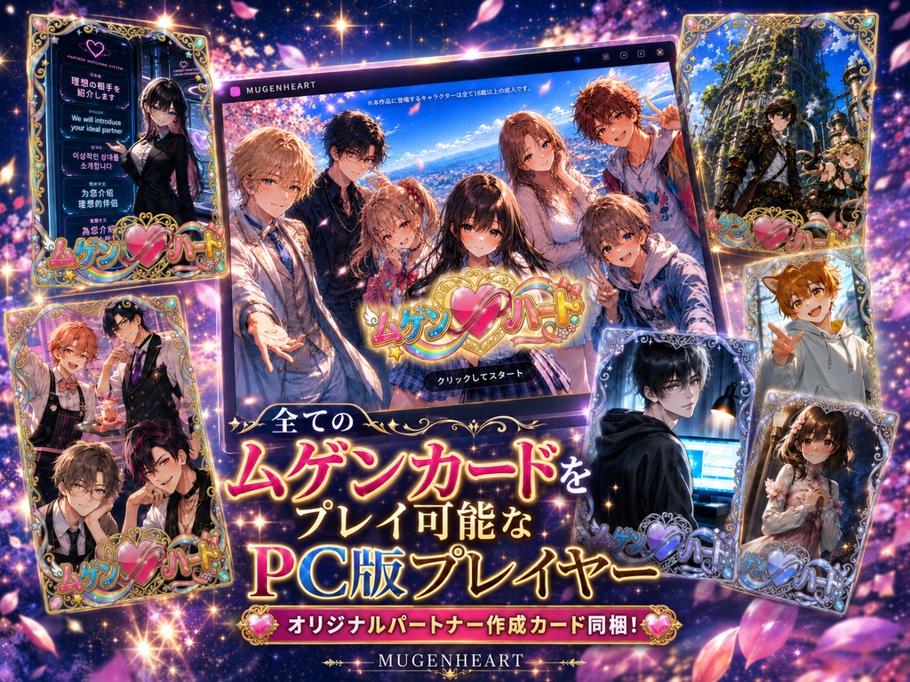 【無料配布】PC版「ムゲンハートプレイヤー」(パートナーカード同梱)