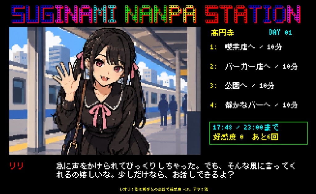 【Windows】無検閲ローカルAI駆動恋愛ゲーム「スギナミナンパステーション」