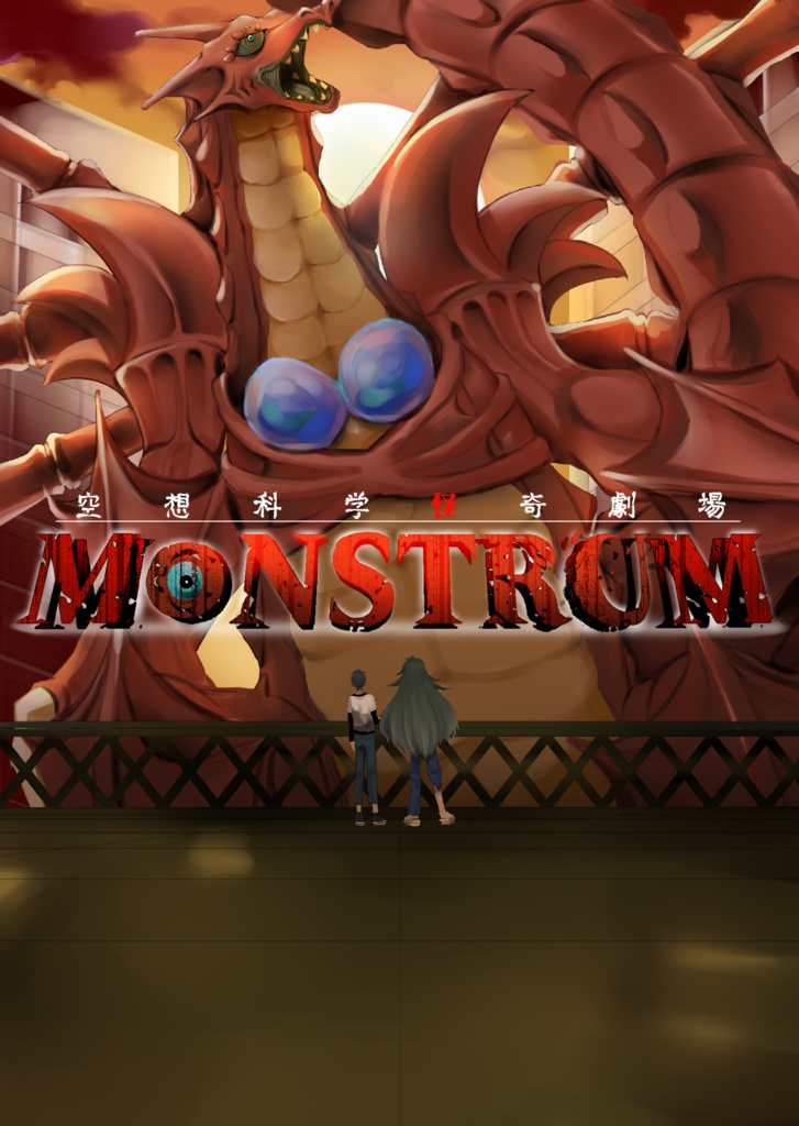 空想科学怪奇劇場 MONSTRUM